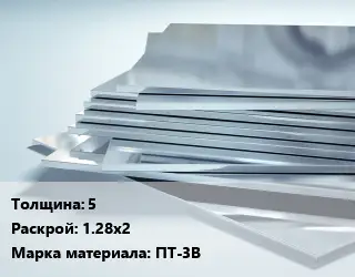 Титановый лист 5 1.28х2 Марка: ПТ-3В